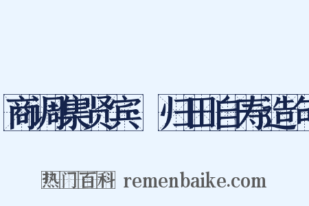 商调集贤宾·归田自寿造句是什么意思的图片